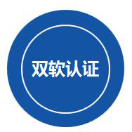 双软认证